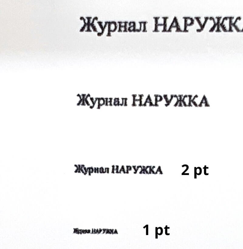 При значительном увеличении отпечатка через камеру смартфона видно, что различим даже текст с кеглем 1 pt (нижняя строка), а 2 pt читается даже невооружённым глазом