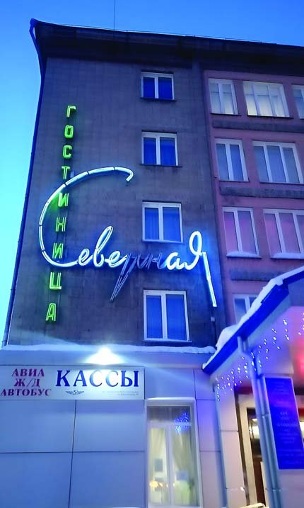 Вывеска гостиницы «Северная» после замены газосвета на LED-неон