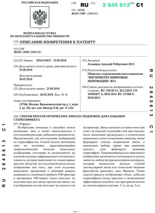 Патент на способ печати оптических линз