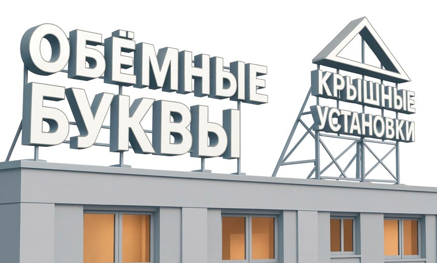 Объёмные буквы и крышные установки
