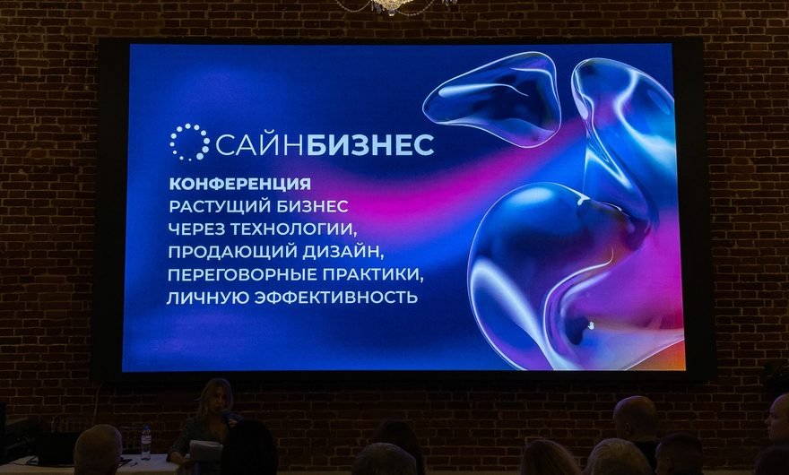 Конференция «САЙНБИЗНЕС»