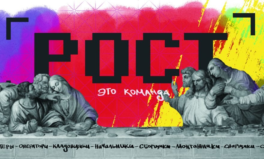 «РОСТ» — это команда