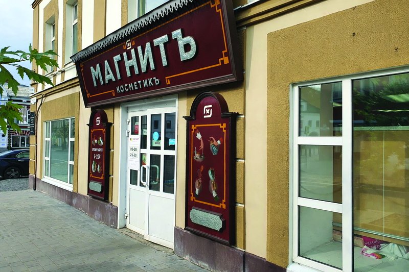 Рыбинск: та же стилистика у соседней сети
