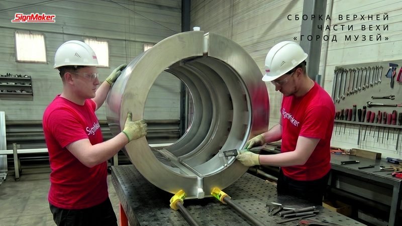 Сборка верхней части вехи «Город Музей»