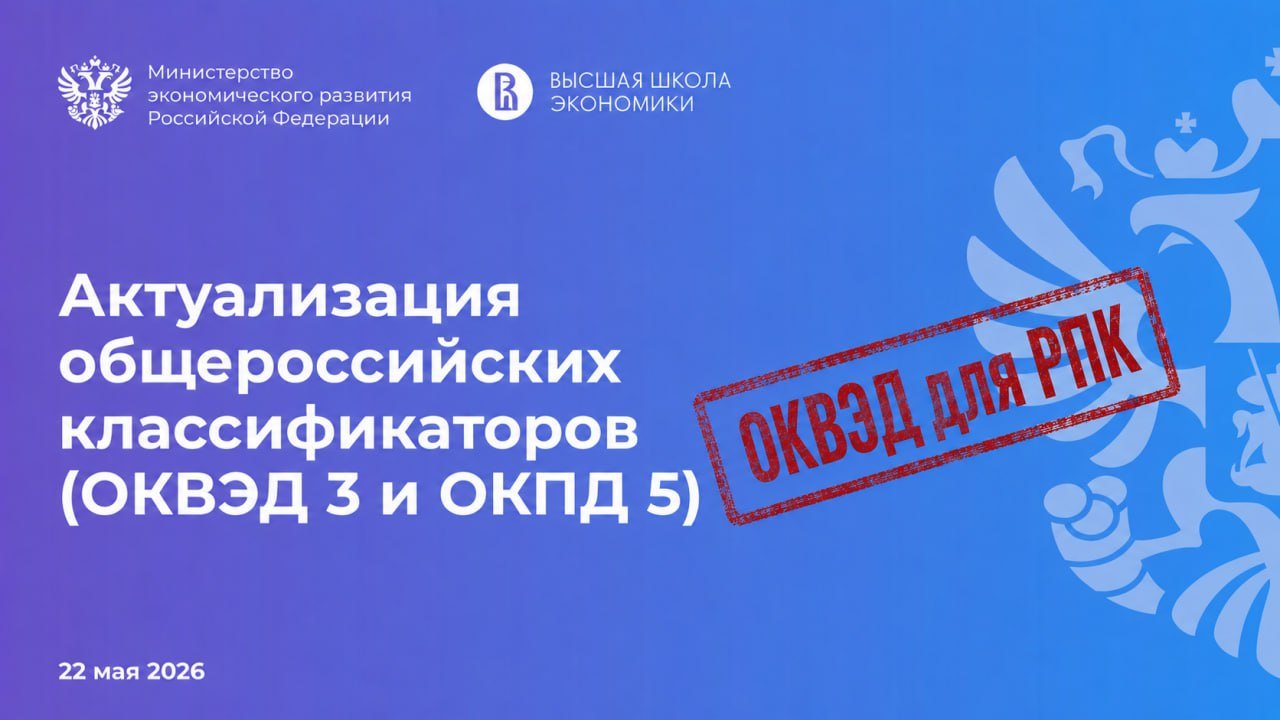 Актуализация общероссийских классификаторов: ОКВЭД 3 и ОКПД 5