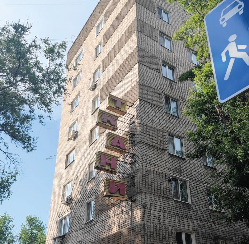 Вывеска «Ткани» до демонтажа
