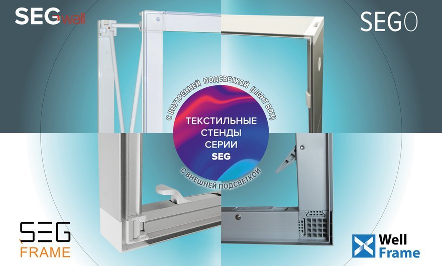 Тканевый стенд с силиконовым кантом SEG