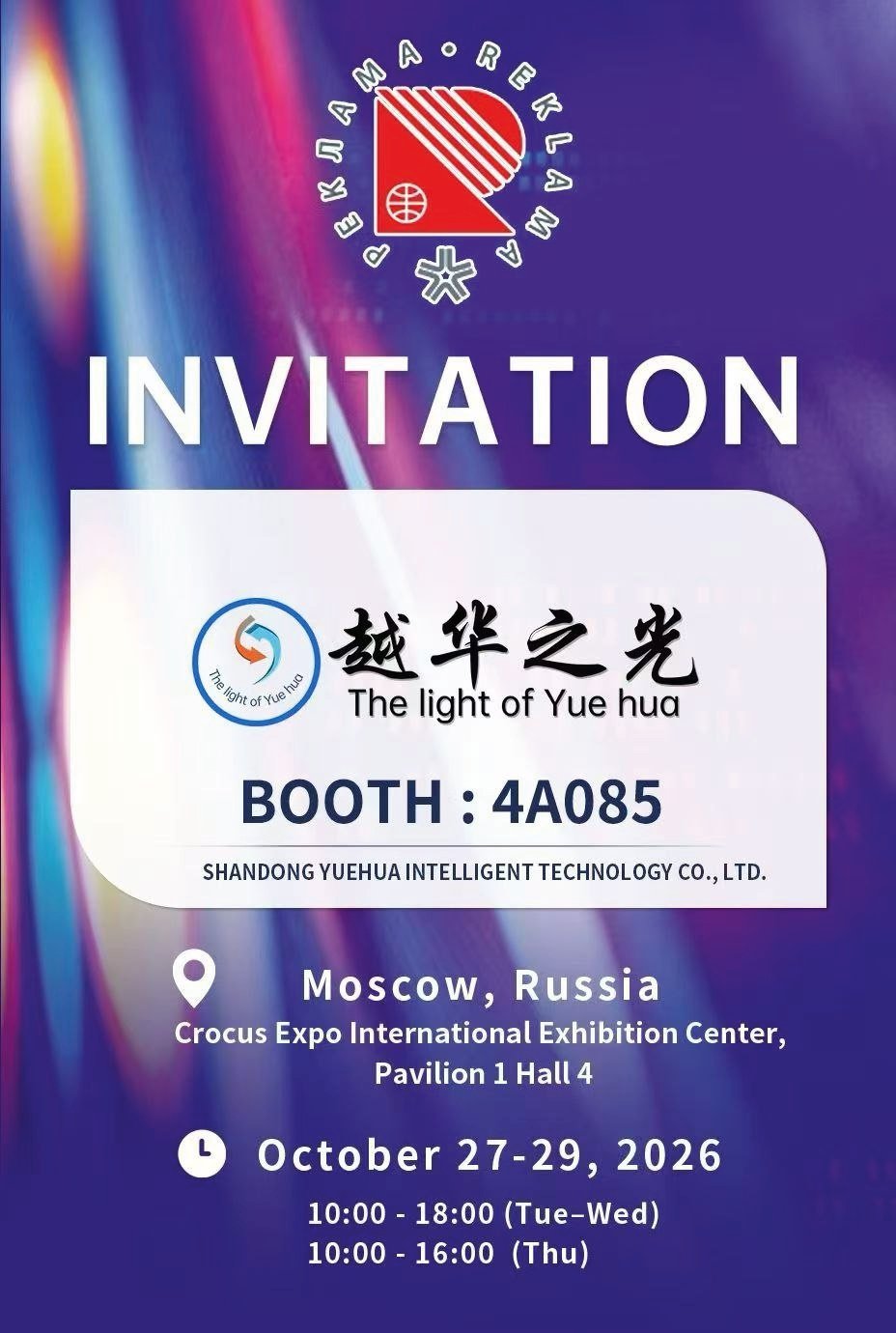 Приглашение Shandong Yuehua Intelligent Technology на выставку «Реклама» в «Крокус Экспо»: стенд 4A085, 27–29 октября 2026 года